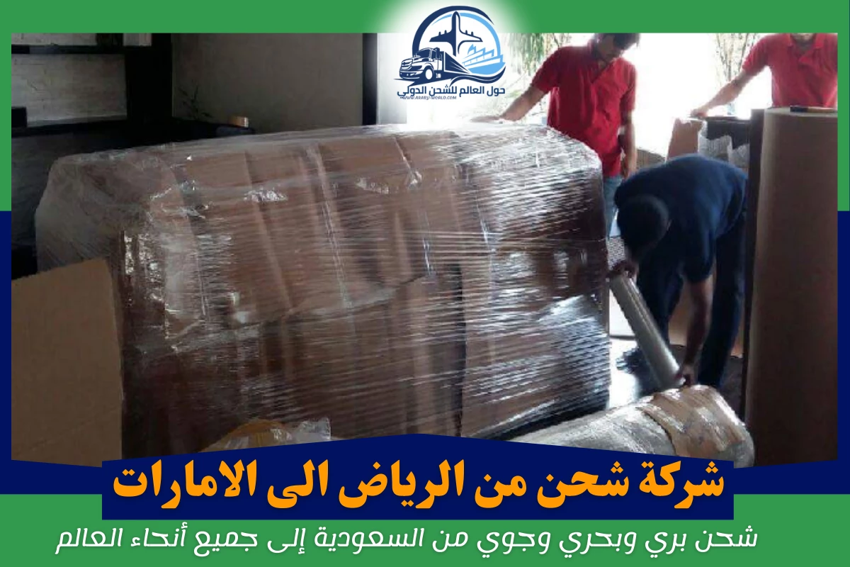 شركة شحن من الرياض الى الامارات