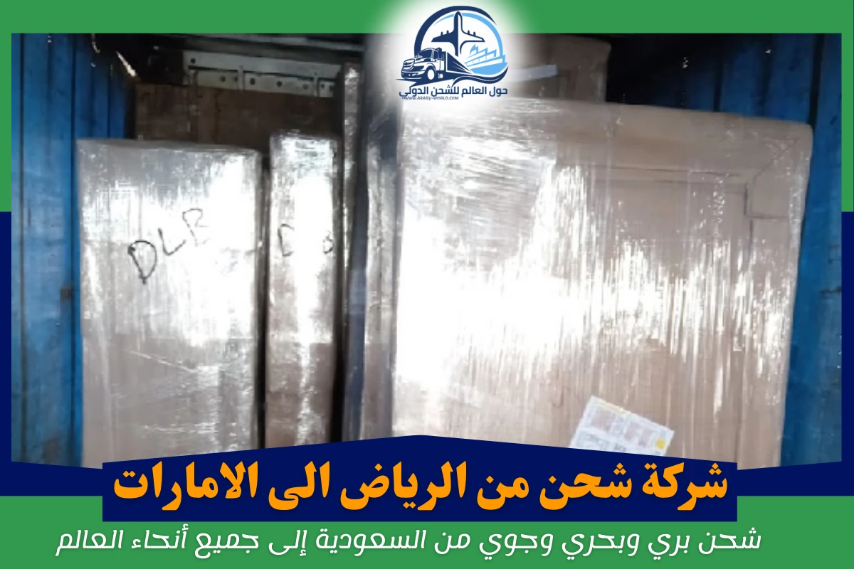شركة شحن من الرياض الى الامارات