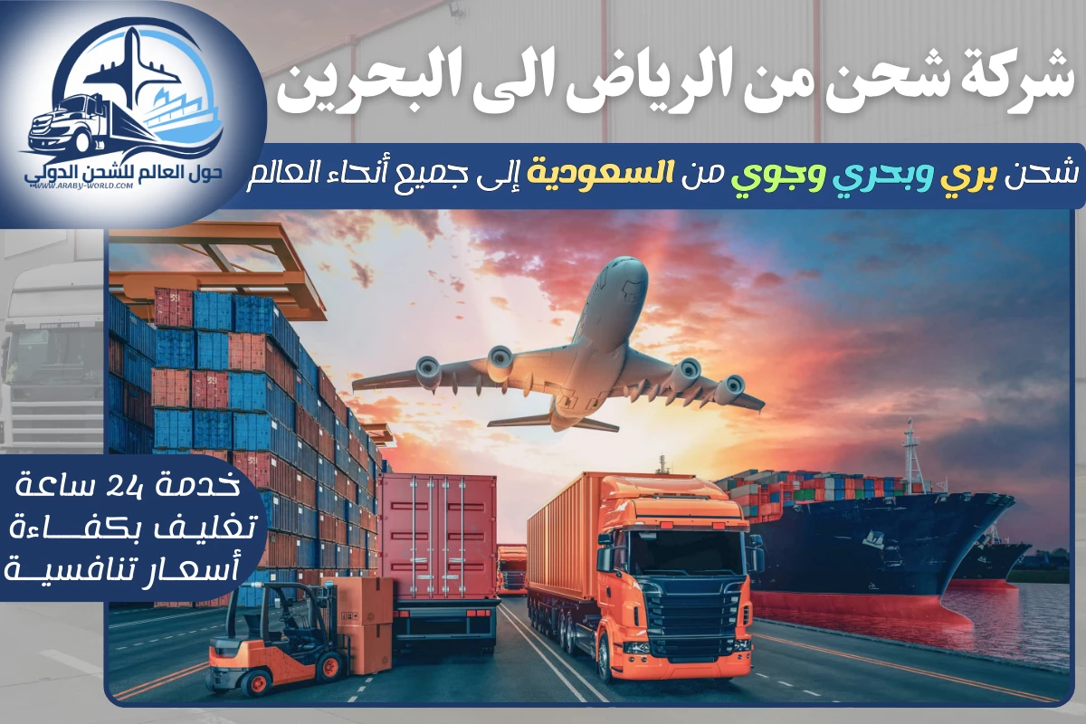 شركة شحن من الرياض الى البحرين
