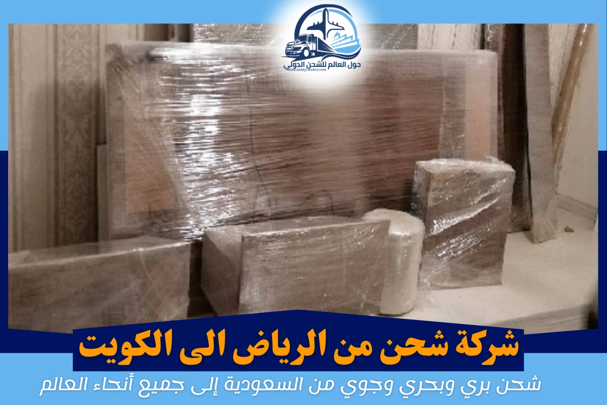 شركة شحن من الرياض الى الكويت