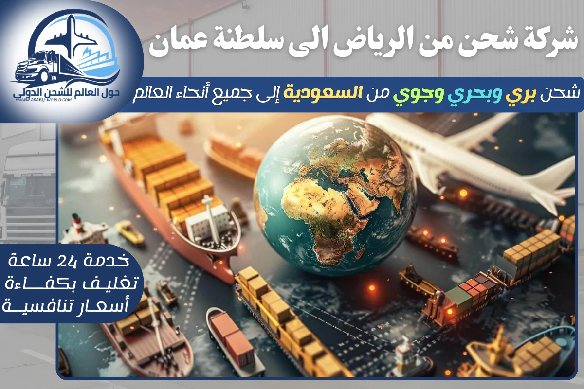 شركة شحن من الرياض الى سلطنة عمان