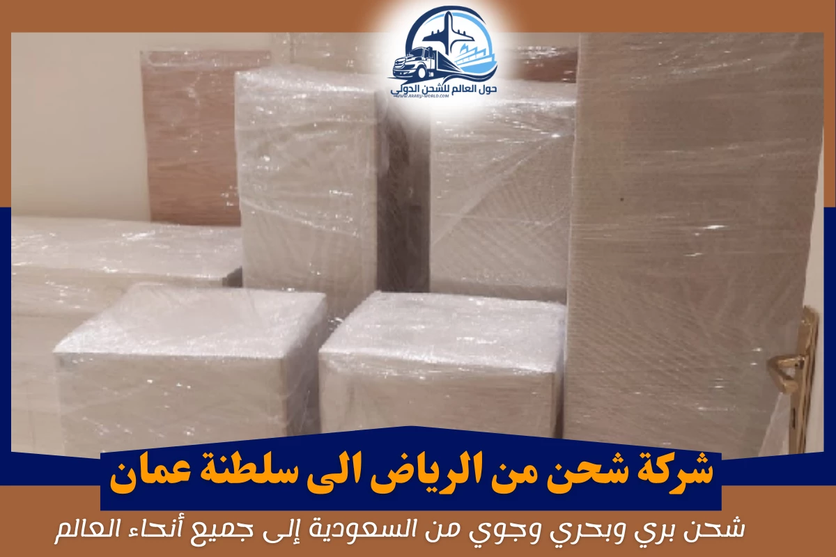 شركة شحن من الرياض الى سلطنة عمان