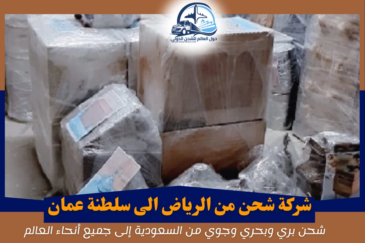 شركة شحن من الرياض الى سلطنة عمان