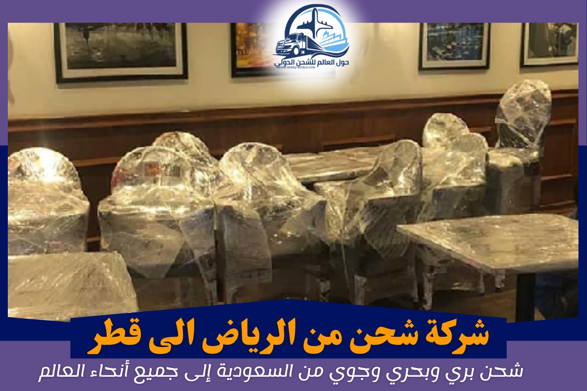شركة شحن من الرياض الى قطر