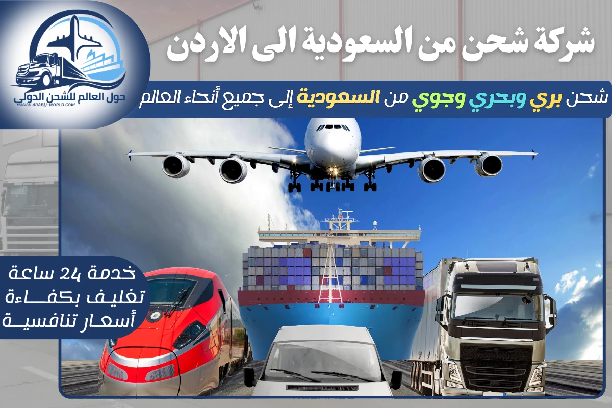 شركة شحن من السعودية الى الاردن