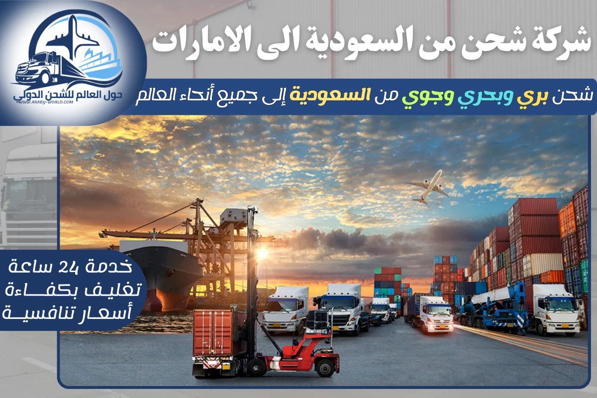 شركة شحن من السعودية الى الامارات
