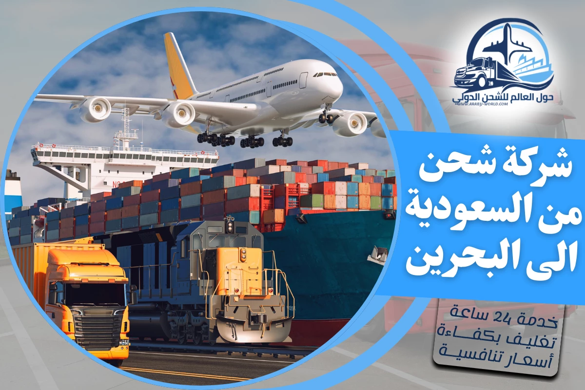 شركة شحن من السعودية الى البحرين