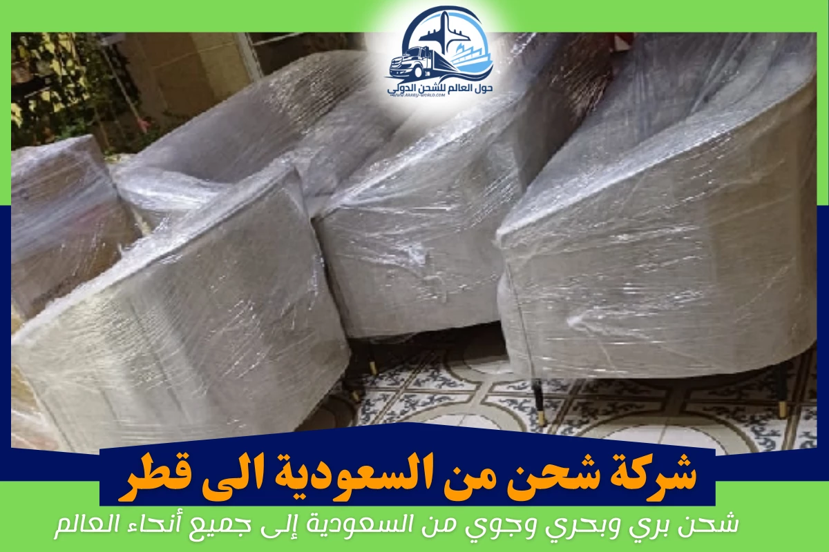 شركة شحن من السعودية الى قطر 