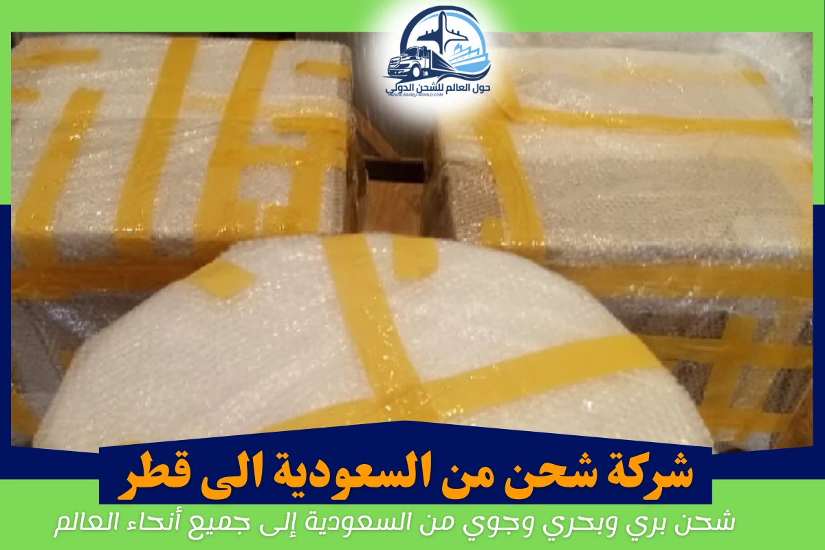 شركة شحن من السعودية الى قطر 