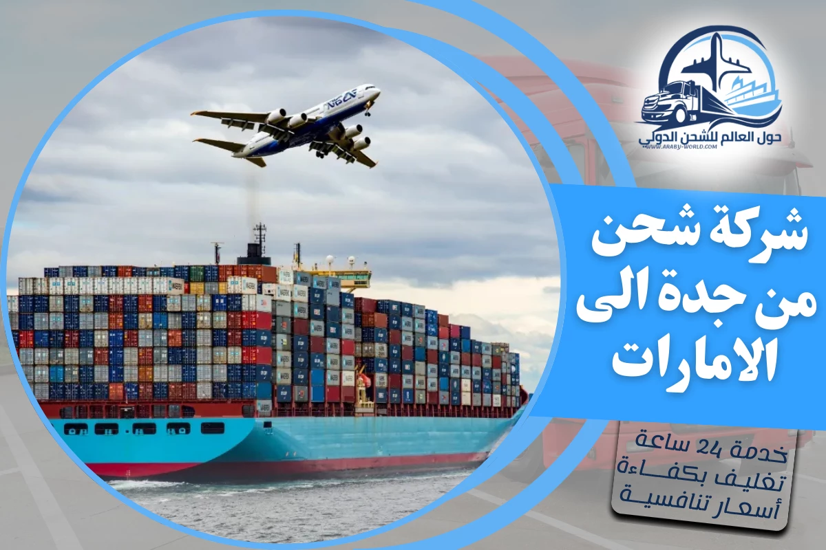 شركة شحن من جدة الى الامارات
