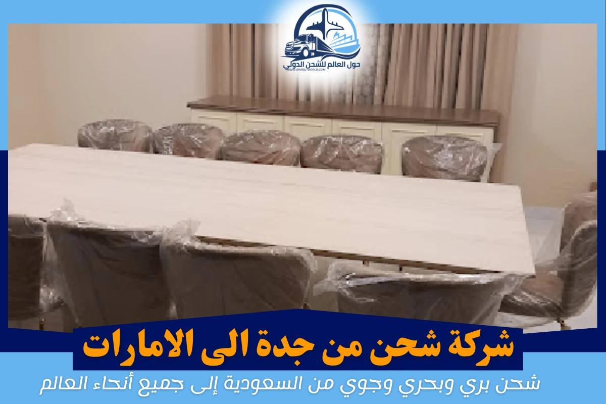 شركة شحن من جدة الى الامارات