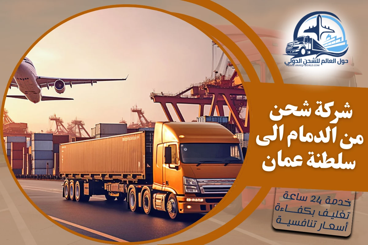 شركة شحن من الدمام الى سلطنة عمان