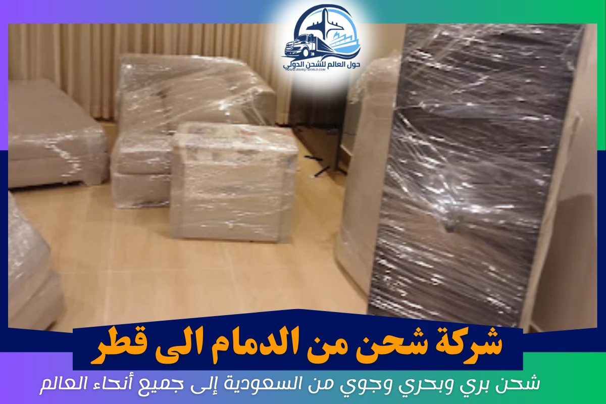 شركة شحن من الدمام الى قطر