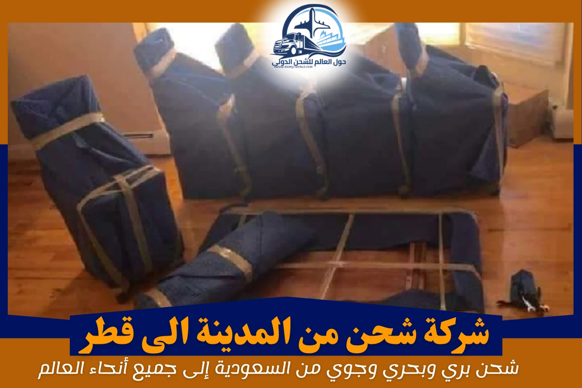 شركة شحن من المدينة الى قطر