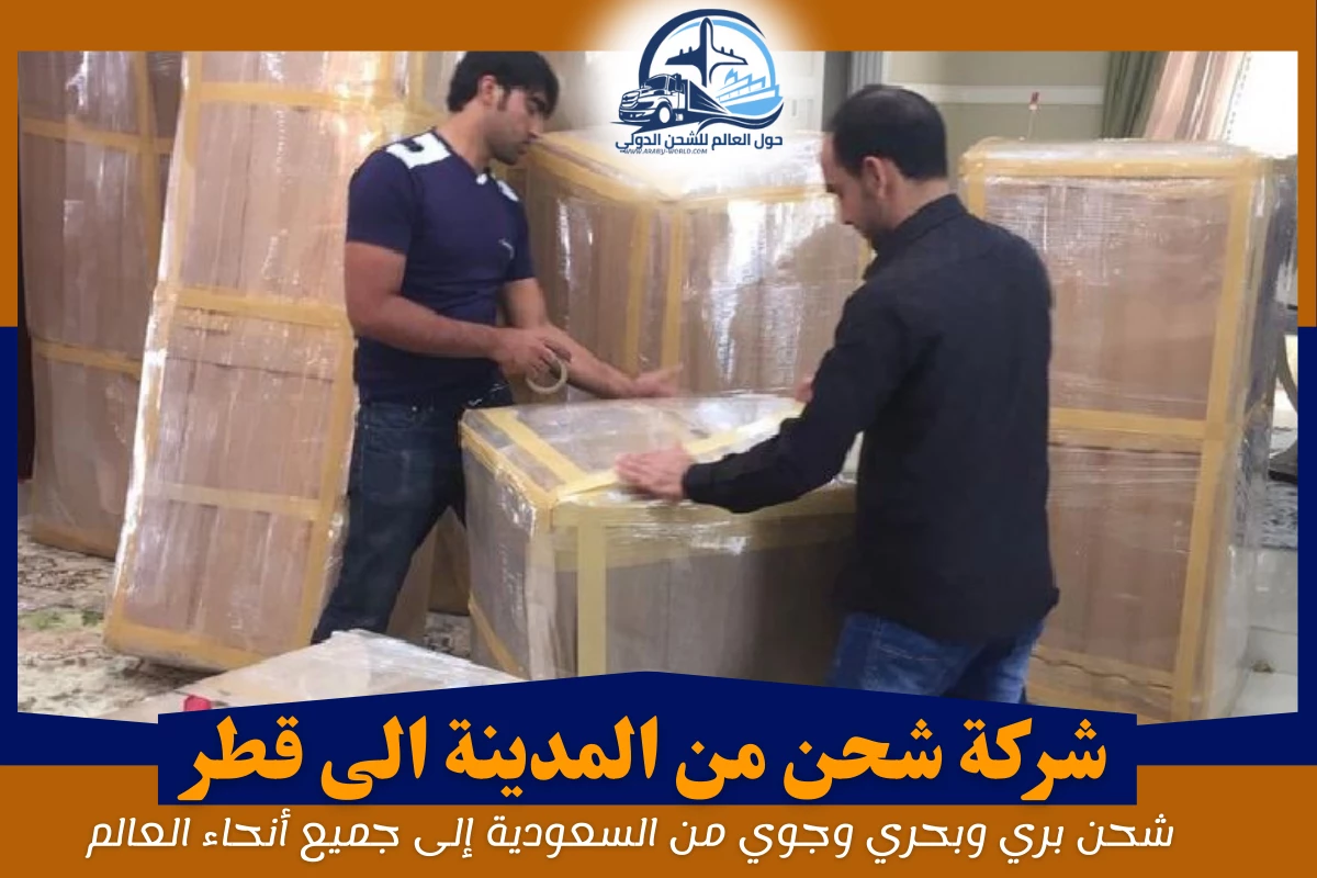 شركة شحن من المدينة الى قطر