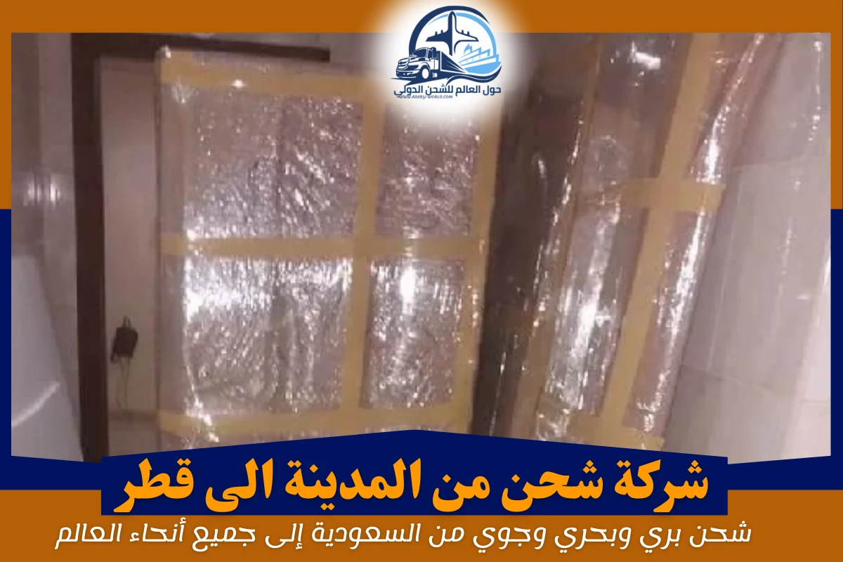 شركة شحن من المدينة الى قطر