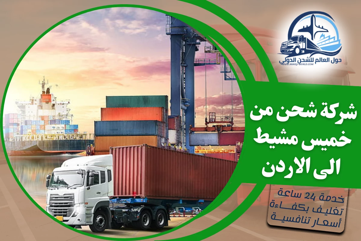 شركة شحن من خميس مشيط الى الاردن