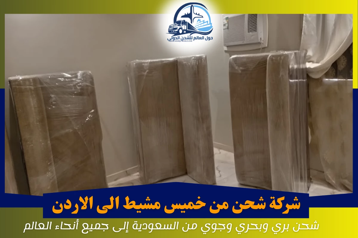 شركة شحن من خميس مشيط الى الاردن