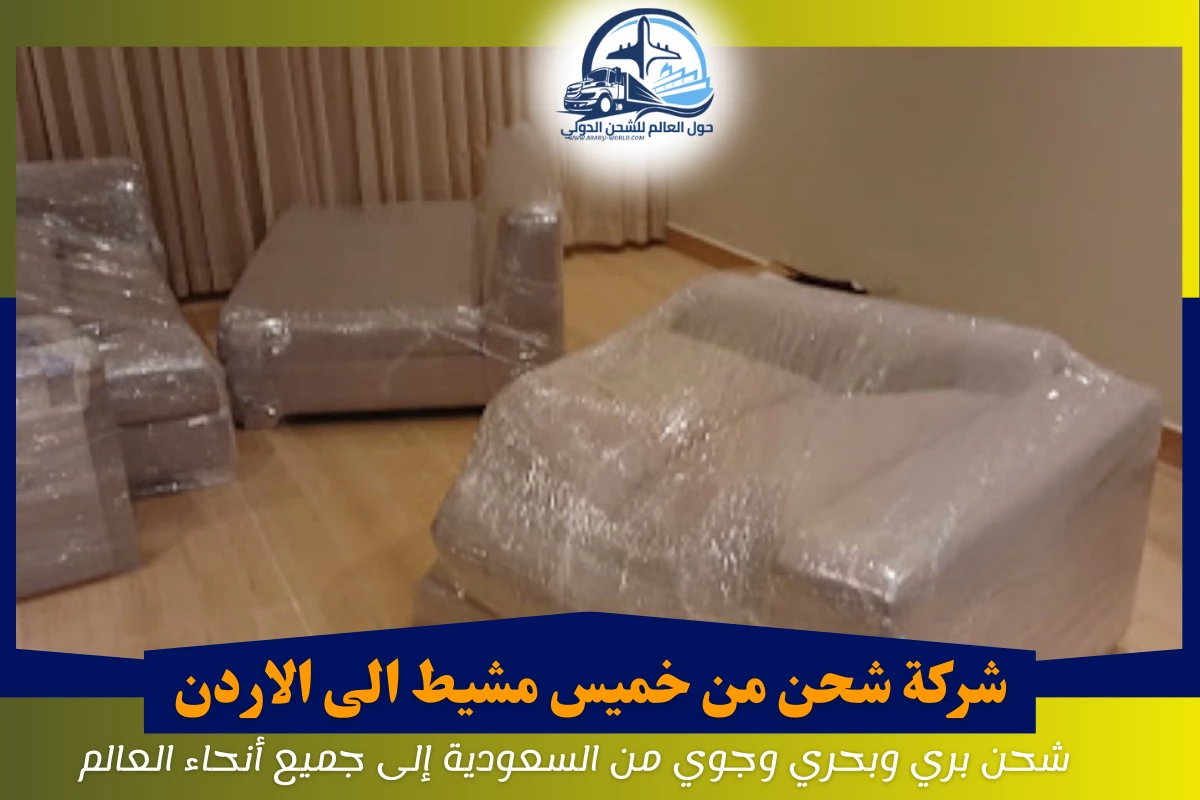 شركة شحن من خميس مشيط الى الاردن
