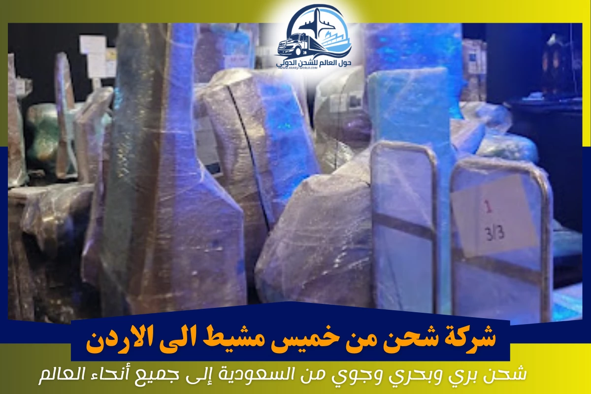 شركة شحن من خميس مشيط الى الاردن