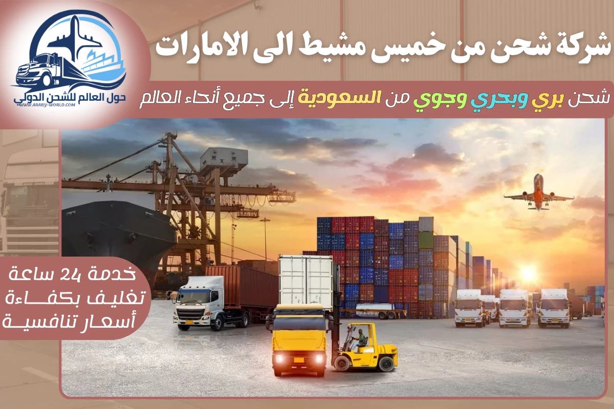 شركة شحن من خميس مشيط الى الامارات