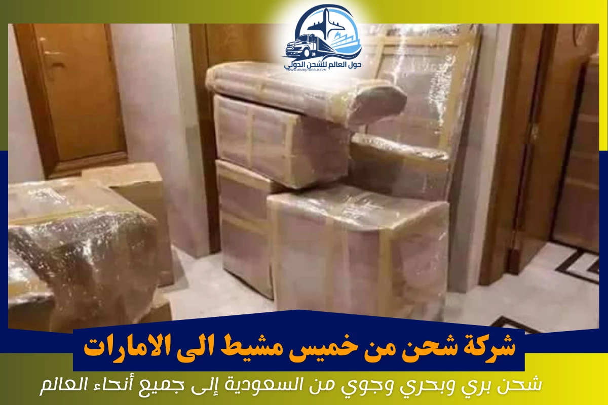 شركة شحن من خميس مشيط الى الامارات