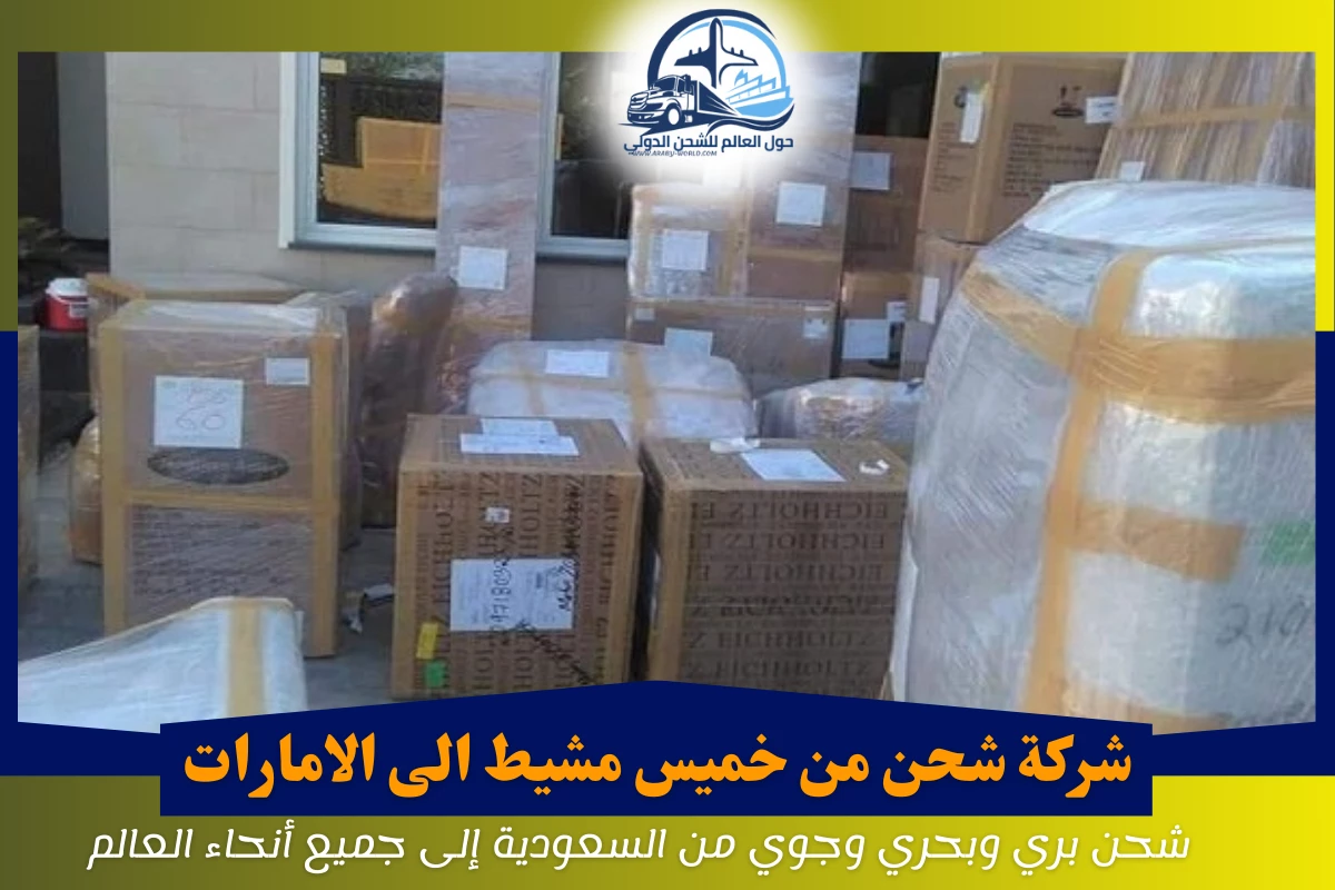 شركة شحن من خميس مشيط الى الامارات