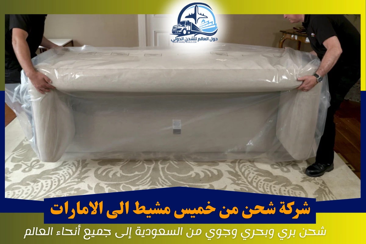 شركة شحن من خميس مشيط الى الامارات