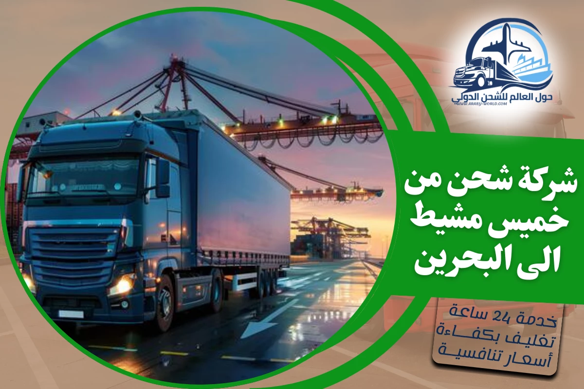 شركة شحن من خميس مشيط الى البحرين