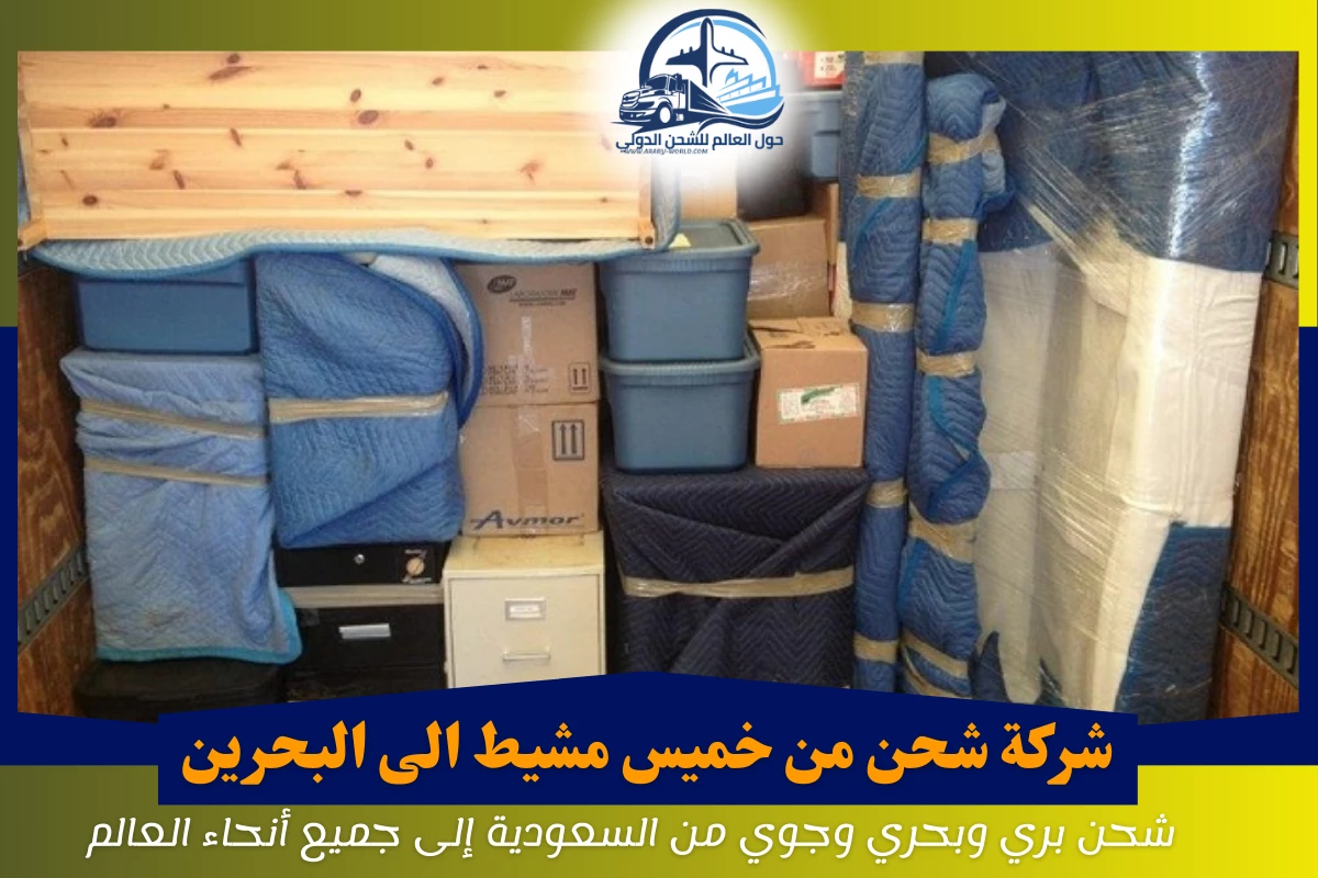 شركة شحن من خميس مشيط الى البحرين