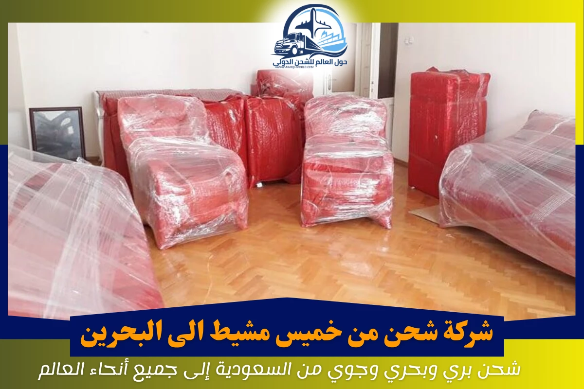 شركة شحن من خميس مشيط الى البحرين