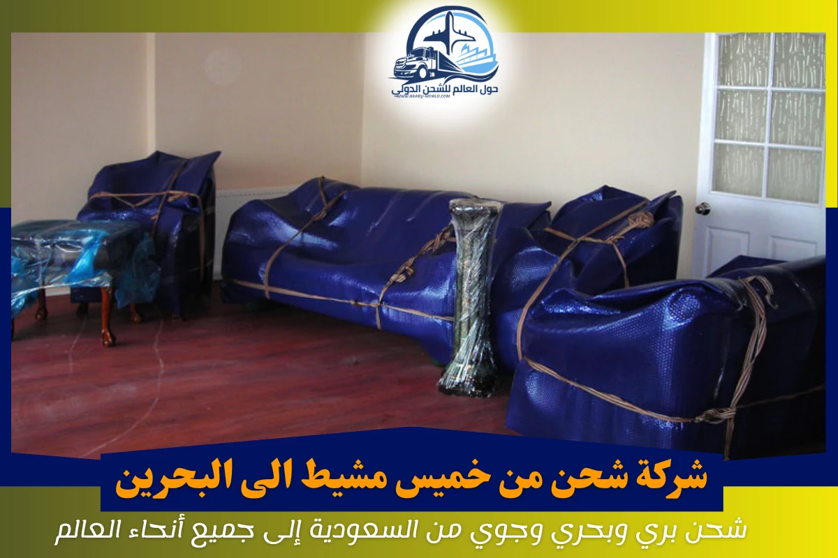 شركة شحن من خميس مشيط الى البحرين