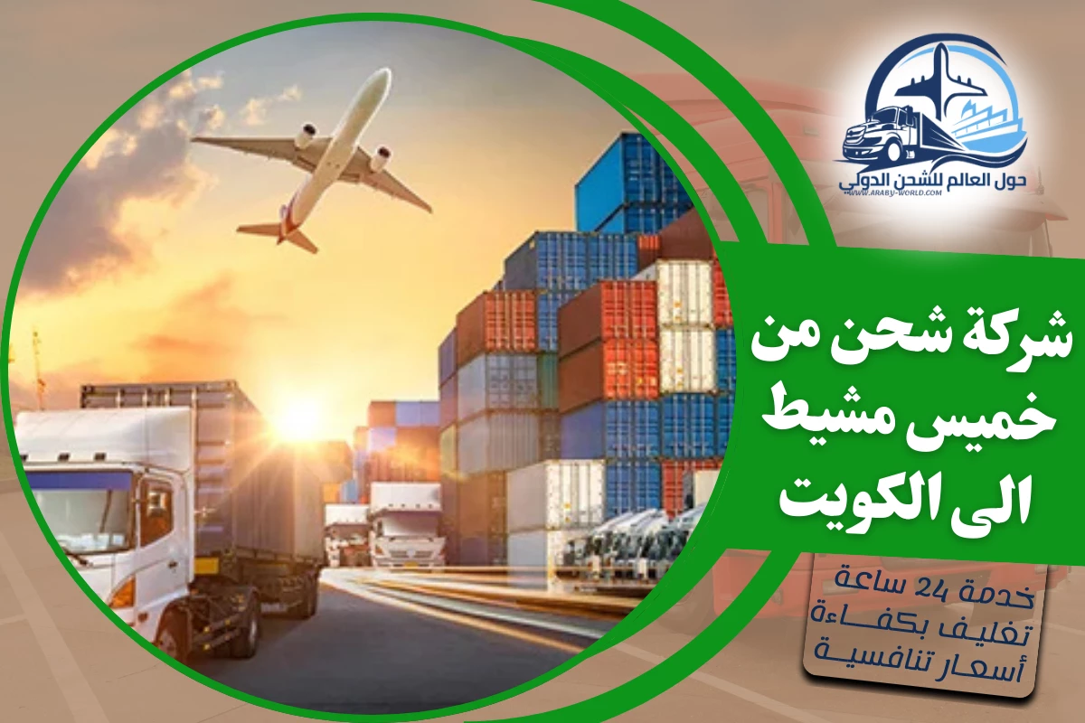 شركة شحن من خميس مشيط الى الكويت