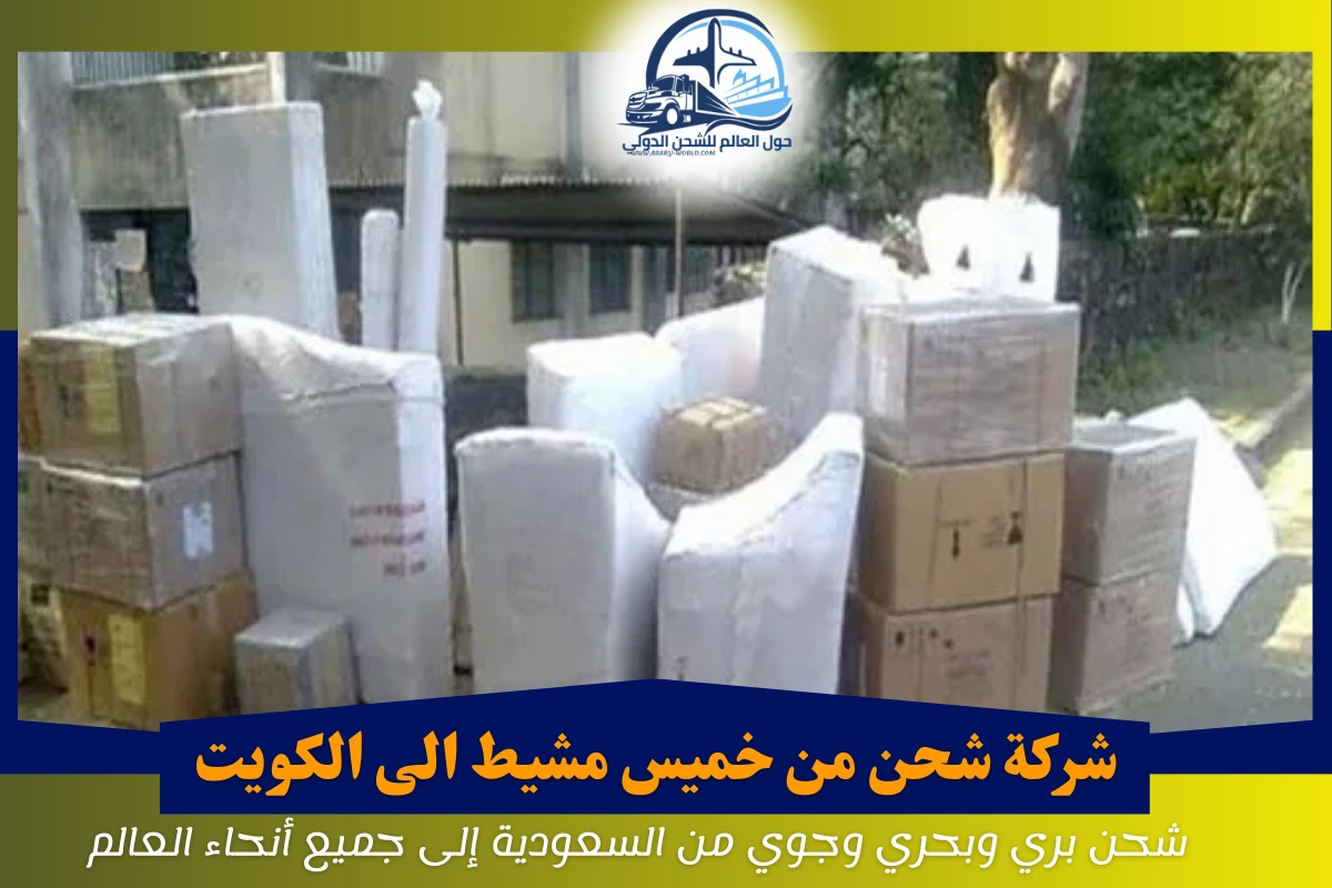 شركة شحن من خميس مشيط الى الكويت