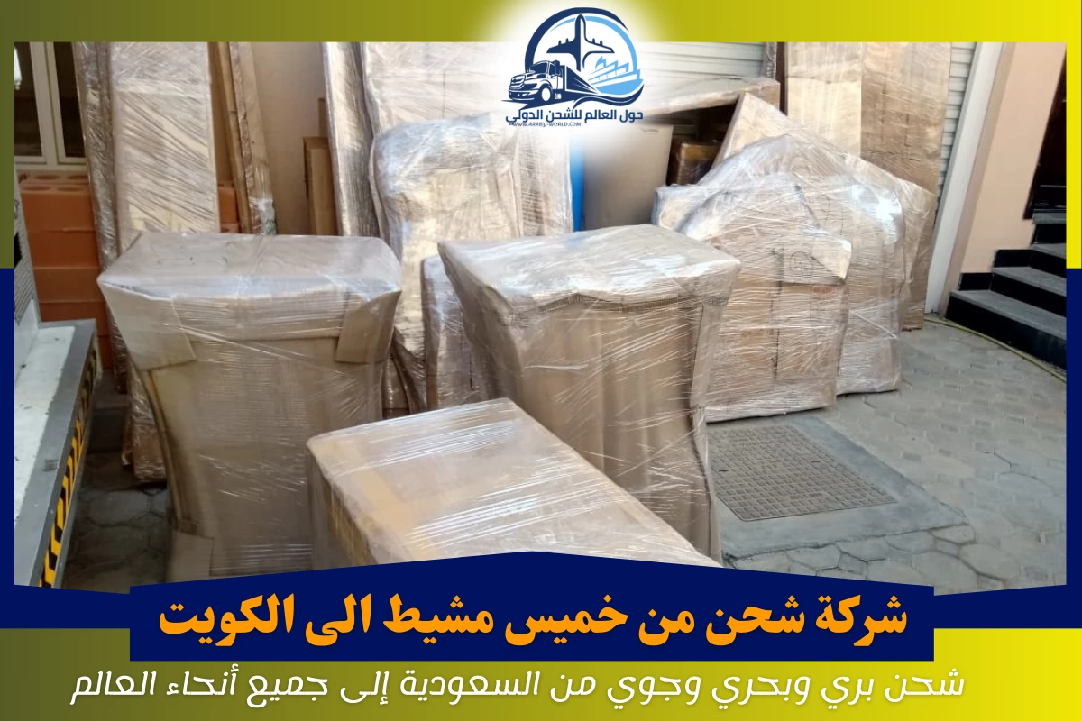 شركة شحن من خميس مشيط الى الكويت