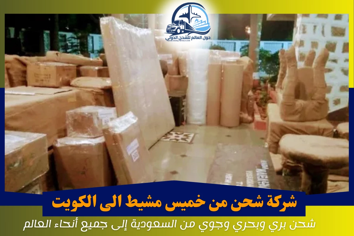 شركة شحن من خميس مشيط الى الكويت