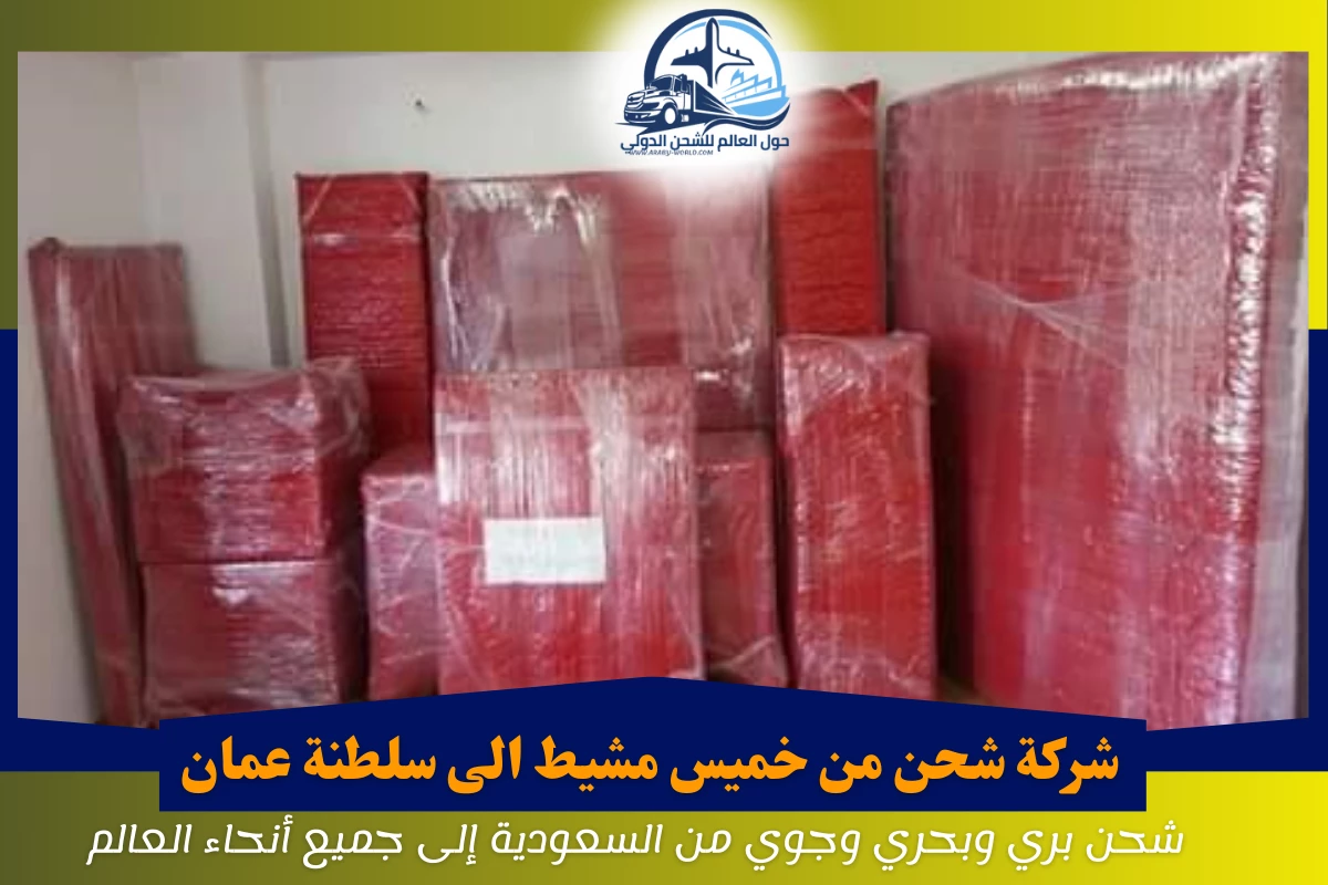 شركة شحن من خميس مشيط الى سلطنة عمان
