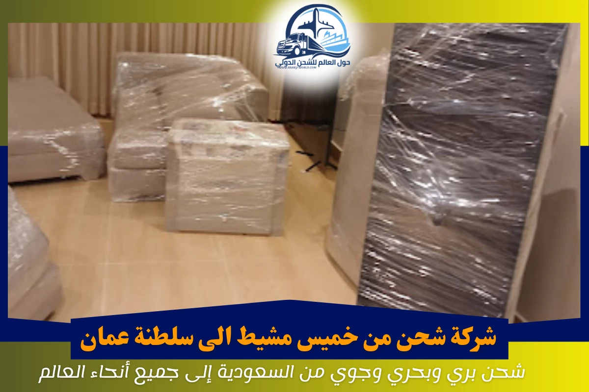 شركة شحن من خميس مشيط الى سلطنة عمان