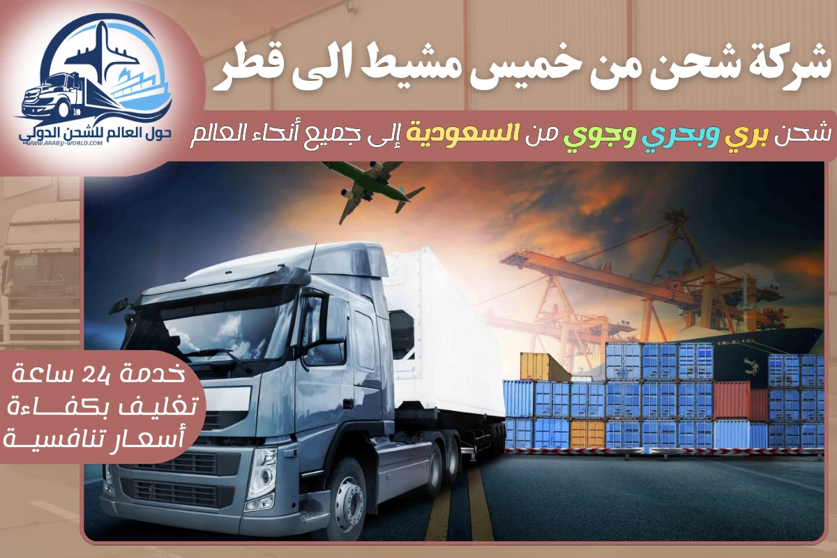 شركة شحن من خميس مشيط الى قطر