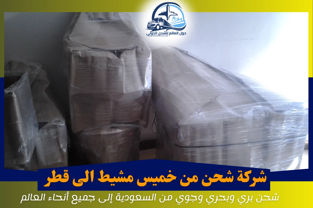 شركة شحن من خميس مشيط الى قطر