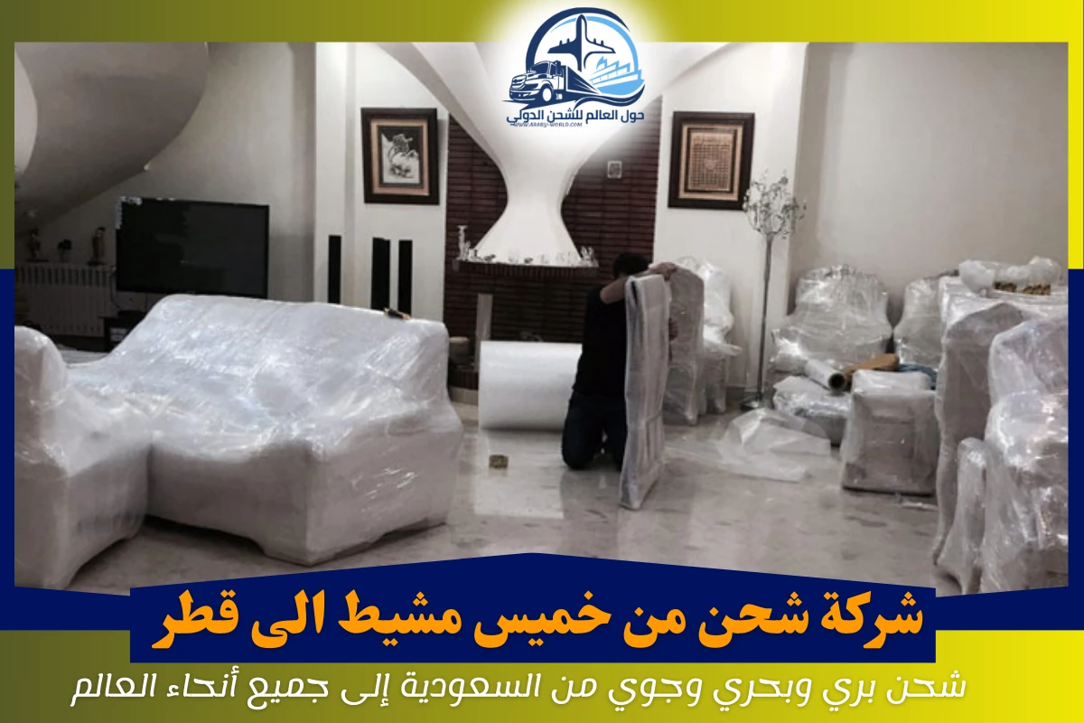 شركة شحن من خميس مشيط الى قطر