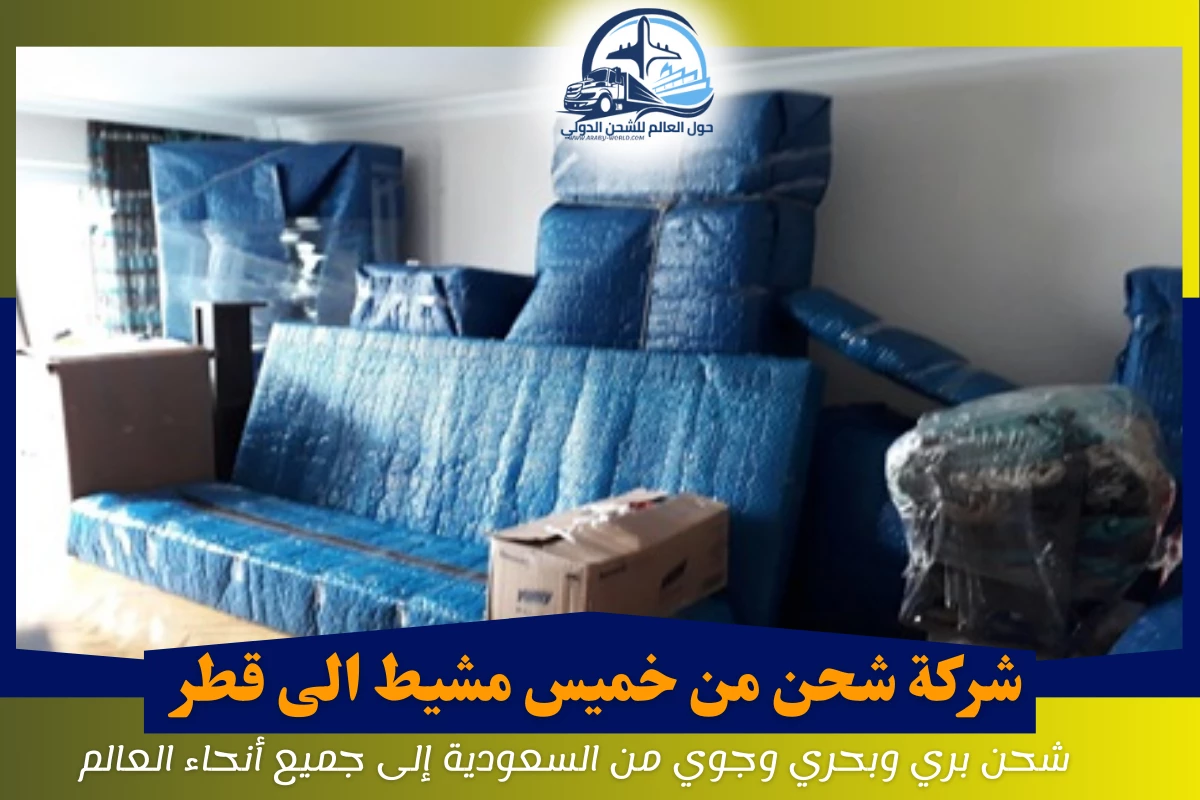 شركة شحن من خميس مشيط الى قطر