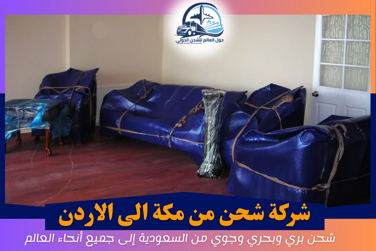 شركة شحن من مكة الى الاردن