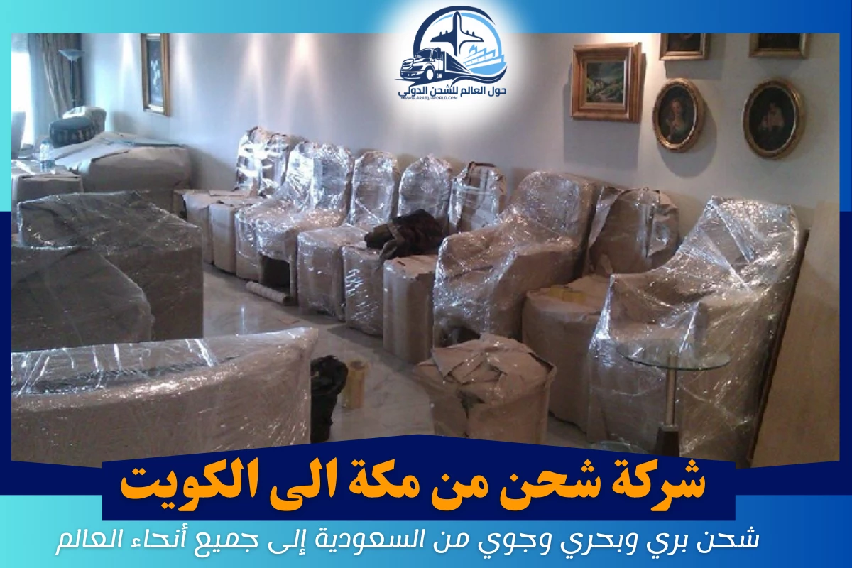 شركة شحن من مكة الى الكويت