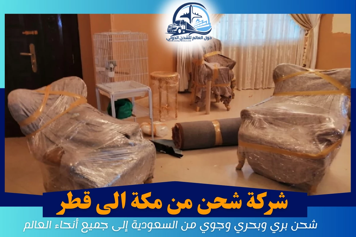 شركة شحن من مكة الى قطر
