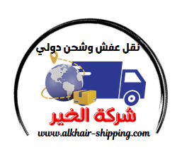 الخير للشحن‎