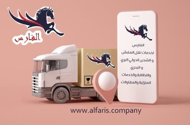 الفارس للشحن الدولي‎