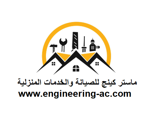 ماستر كينج للصيانة‎