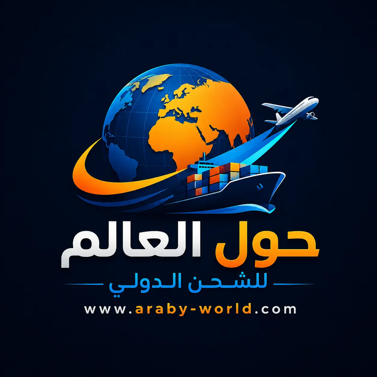 حول العالم للشحن الدولي